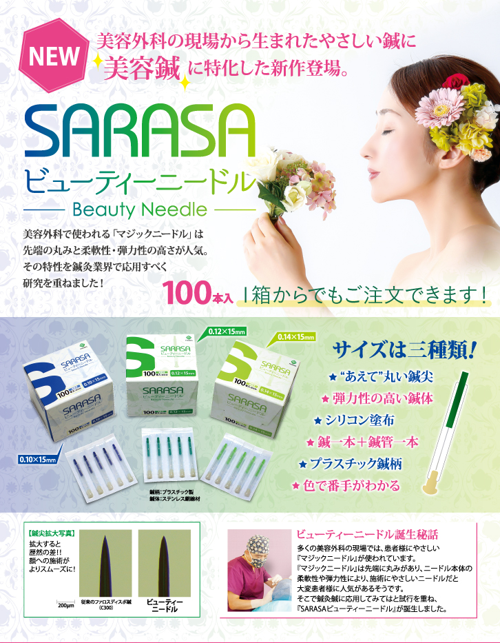 SARASA ビューティニードル 100本 | 全医療器