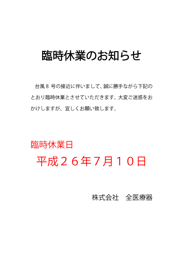 臨時休業のお知らせ | 全医療器