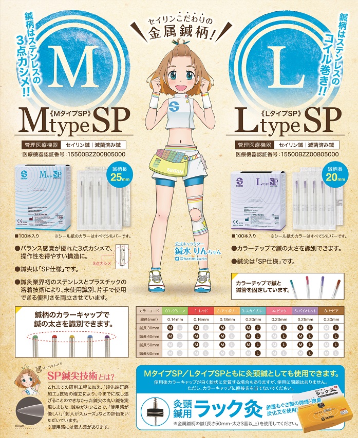 セイリン鍼 ＬSPタイプ 100本入 | 全医療器