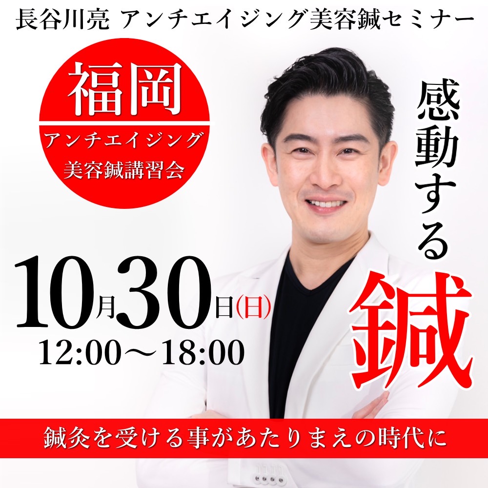 10月30日 長谷川亮先生 アンチエイジング美容鍼セミナー開催のお知らせ