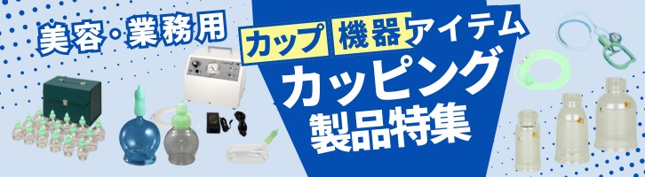 電動ポンプ カッピングβ | 全医療器